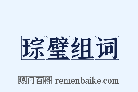 琮璧组词是什么意思的图片